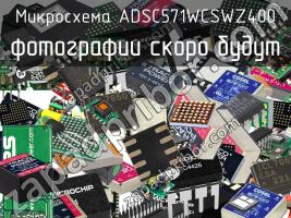 Микросхема ADSC571WCSWZ400 фото 1