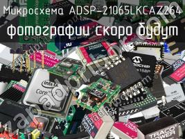 Микросхема ADSP-21065LKCAZ264 фото 1