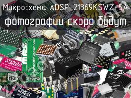 Микросхема ADSP-21369KSWZ-5A фото 1