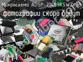 Микросхема ADSP-21489KSWZ-3B фото 1