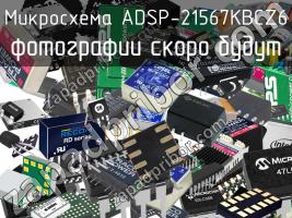 Микросхема ADSP-21567KBCZ6 фото 1