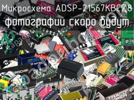 Микросхема ADSP-21567KBCZ8 фото 1