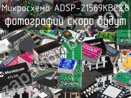 Микросхема ADSP-21569KBCZ8 фото 1