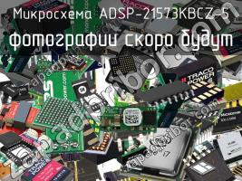 Микросхема ADSP-21573KBCZ-5 фото 1