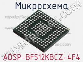 Микросхема ADSP-BF512KBCZ-4F4 фото 1