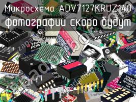 Микросхема ADV7127KRUZ140 фото 1