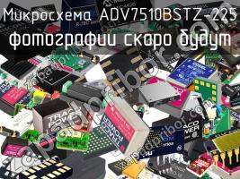 Микросхема ADV7510BSTZ-225 фото 1