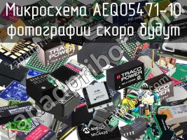 Микросхема AEQ05471-10 фото 1