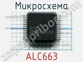 Микросхема ALC663 фото 1