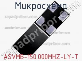 Микросхема ASVMB-150.000MHZ-LY-T фото 1