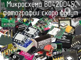 Микросхема B042OD4S фото 1