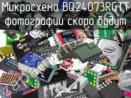 Микросхема BQ24073RGTT фото 1