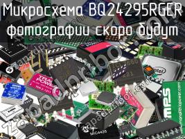 Микросхема BQ24295RGER фото 1