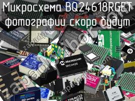 Микросхема BQ24618RGET фото 1