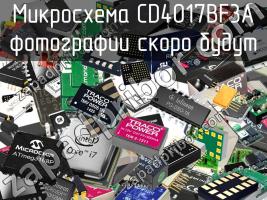 Микросхема CD4017BF3A фото 1