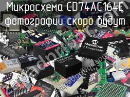 Микросхема CD74AC164E фото 1