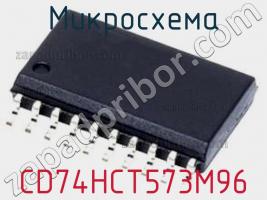 Микросхема CD74HCT573M96 фото 1