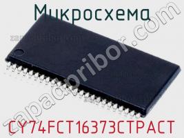 Микросхема CY74FCT16373CTPACT фото 1