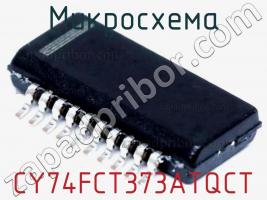 Микросхема CY74FCT373ATQCT фото 1