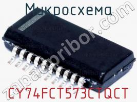 Микросхема CY74FCT573CTQCT фото 1