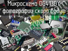 Микросхема DG413DY фото 1