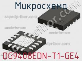 Микросхема DG9408EDN-T1-GE4 фото 1