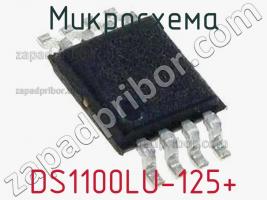 Микросхема DS1100LU-125+ фото 1