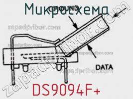 Микросхема DS9094F+ фото 2