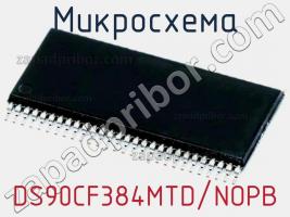 Микросхема DS90CF384MTD/NOPB фото 1