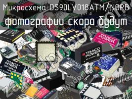 Микросхема DS90LV018ATM/NOPB фото 1