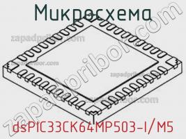 Микросхема dsPIC33CK64MP503-I/M5 фото 1