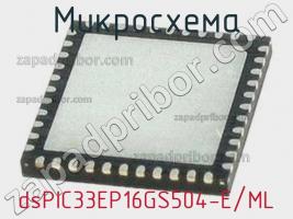 Микросхема dsPIC33EP16GS504-E/ML фото 1