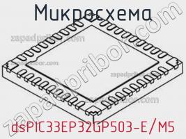 Микросхема dsPIC33EP32GP503-E/M5 фото 1