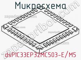 Микросхема dsPIC33EP32MC503-E/M5 фото 1