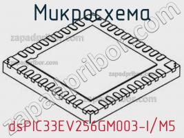 Микросхема dsPIC33EV256GM003-I/M5 фото 1