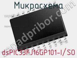 Микросхема dsPIC33FJ16GP101-I/SO фото 1