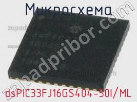 Микросхема dsPIC33FJ16GS404-50I/ML фото 1