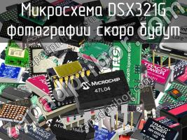 Микросхема DSX321G фото 1