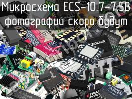 Микросхема ECS-10.7-7.5B фото 1