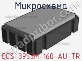 Микросхема ECS-3953M-160-AU-TR фото 2