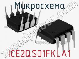 Микросхема ICE2QS01FKLA1 фото 1