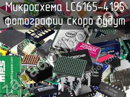 Микросхема LC6165-4195 фото 1