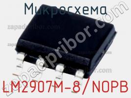 Микросхема LM2907M-8/NOPB фото 2