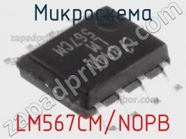 Микросхема LM567CM/NOPB фото 1