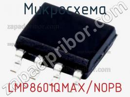 Микросхема LMP8601QMAX/NOPB фото 1