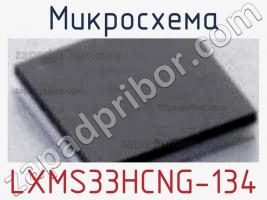 Микросхема LXMS33HCNG-134 фото 1