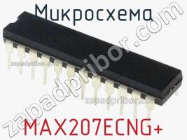 Микросхема MAX207ECNG+ фото 1