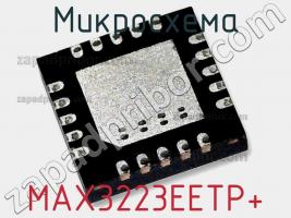 Микросхема MAX3223EETP+ фото 2