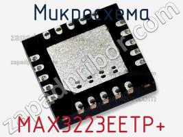 Микросхема MAX3223EETP+ фото 3