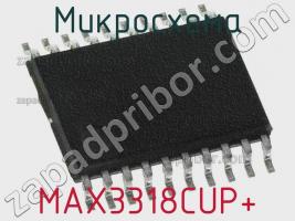 Микросхема MAX3318CUP+ фото 1